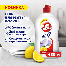 Средство для мытья посуды Пемолюкс Лимон 0.45 л