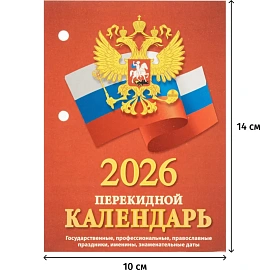 Календарь настольный перекидной 2026 Госсимволика 10x14 см (НПК-34-26)