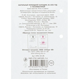 Календарь настольный перекидной 2026 Госсимволика 10x14 см (НПК-34-26)