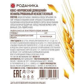 Квас Роданика Муромский нефильтрованный неосветленный ПЭТ 1л