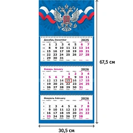 Календарь настенный 3-х блочный 2026 Госсимволика 30.5x67.5 см