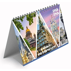 Календарь-домик настольный 2026 Санкт-Петербург 21x12 см фото Календарь-домик настольный 2026 Санкт-Петербург 21x12 см