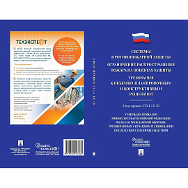 Книга Системы противопожарной защиты. Свод правил СП 4.13130