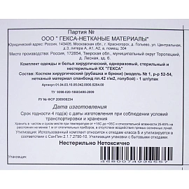Костюм одноразовый хирургический Гекса нестерильный размер 52-54 (рубашка, брюки)
