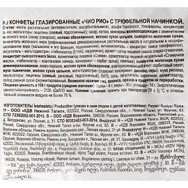 Конфеты Яшкино Чио Рио глазированные с трюфельной начинкой, 500г