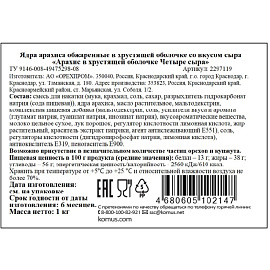 Арахис жареный солёный 4 сыра 1 кг