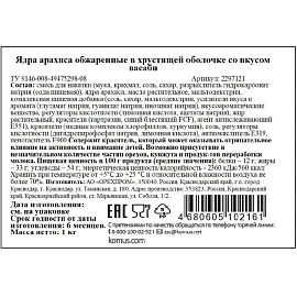 Арахис жареный Васаби 1 кг