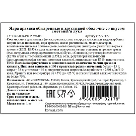 Арахис жареный солёный Сметана и лук 1 кг