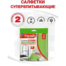 Салфетки хозяйственные супервпитывающие губчатые, 18х20см, 2шт/уп Paclan