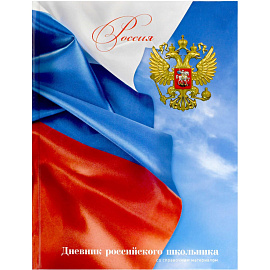 Дневник школьный Феникс+ Флаг 1-11 классы твёрдая обложка