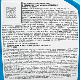 Ополаскиватель для мытья посуды в ПММ Luscan, 750мл