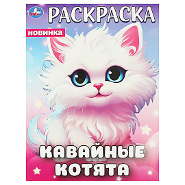 Раскраска А4, 16 стр., Умка "Кавайные котята