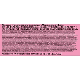 Печенье протеиновое Chikalab со вкусом малиновое суфле 55 г