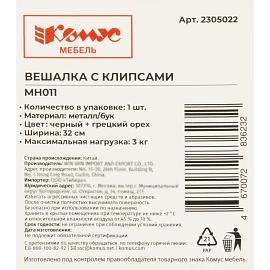 Вешалка Комус Мебель MH011 железо/дерево чёрный (размер 46-50)