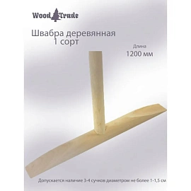 Швабра деревянная WoodTrade рукоятка 120 см