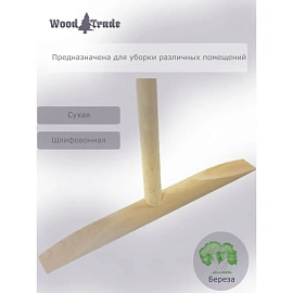Швабра деревянная WoodTrade рукоятка 120 см
