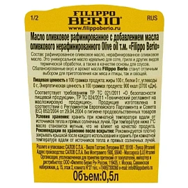 Масло оливковое Filippo Berio Pure рафинированное 0.5 л