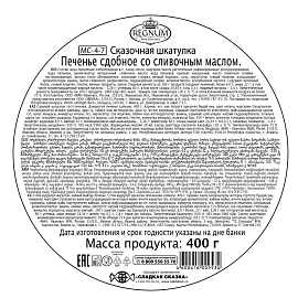 Печенье сдобное Regnum Сказочная шкатулка 400 г