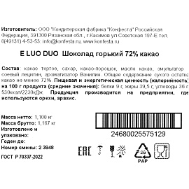 Шоколад горький 72%, 1100г/уп