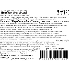 Печенье сдобное Курабье Невская Сушка с манго 700 г