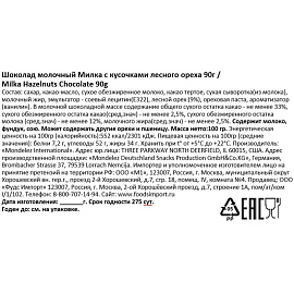 Шоколад Milka молочный с кусочками лесного ореха 90 г
