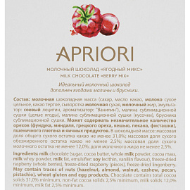 Шоколад Apriori молочный, ягодный микс ШРР, 85г фото Шоколад Apriori молочный, ягодный микс ШРР, 85г