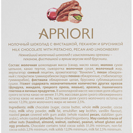Шоколад Apriori молочный с пеканом, фисташкой и брусникой 85 г