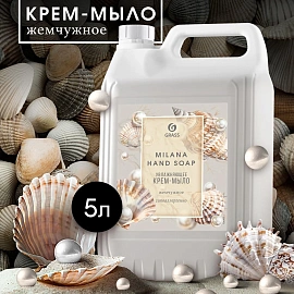 Мыло жидкое ПРОФ пенное Grass/MILANA крем-мыло жемч, 5л_ТБ