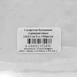 Салфетки бумажные сервировочные 24х24 см 2сл 100шт/уп