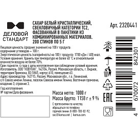 Сахар порционный Деловой Стандарт 1 кг (200 стиков в упаковке)