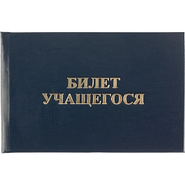 Бланк Билет учащегося для СПО Attache с твёрдой обложкой