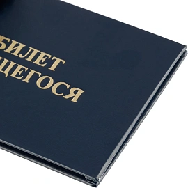 Бланк Билет учащегося для СПО Attache с твёрдой обложкой