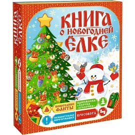 Новогодний сладкий подарок Книга о елке Картон 1000 грамм, K015