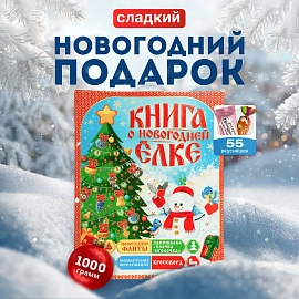 Новогодний сладкий подарок Книга о елке Картон 1000 грамм, K015
