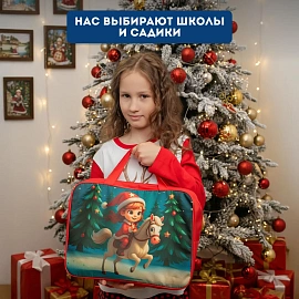 Новогодний сладкий подарок Новогоднее приключение Сумка 1000 грамм, K098