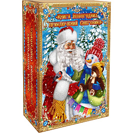 Новогодний сладкий подарок Книга новогодних приключ. снеговика 500гр,А25110