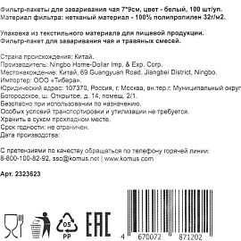 Фильтр-пакеты для заваривания чая 7х9 см, белый, 100шт/уп