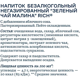 Чай холодный зеленый Rich Малина ПЭТ 0,5л фото Чай холодный зеленый Rich Малина ПЭТ 0,5л