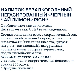 Чай холодный черный Riсh Лимон ПЭТ 0,5л фото Чай холодный черный Riсh Лимон ПЭТ 0,5л