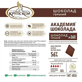 Шоколад Академия шоколада №260, горький, 56% какао, 1кг/уп