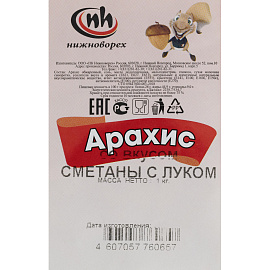 Арахис обжаренный со вкусом сметаны с луком, 1кг