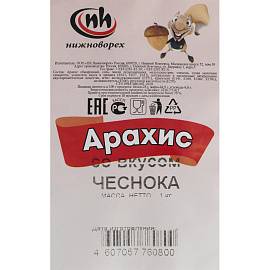 Арахис жареный со вкусом чеснока 1 кг