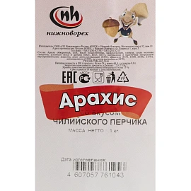 Арахис обжаренный со вкусом чилийского перчика, 1кг