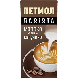 Молоко для капучино Петмол ультрапастеризованное 3.2% 1 л