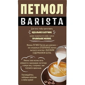 Молоко для капучино Петмол ультрапастеризованное 3.2% 1 л