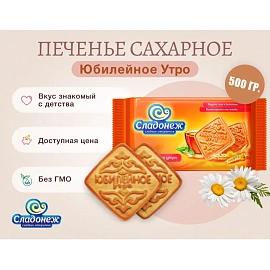 Печенье Юбилейное утро Сладонеж, 500г