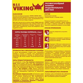 Реагент противогололёдный VIKING SNOW MAX 20 кг до -37С