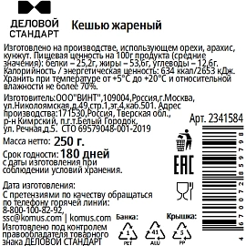 Кешью Деловой Стандарт жареный в банке, 250 г