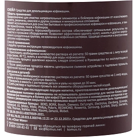 Средство для декальцинации кофемашин Luscan Professional Scale 250 г