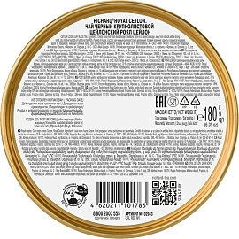 Чай Richard Royal Ceylon крупнолистовой черный, 180г НГ